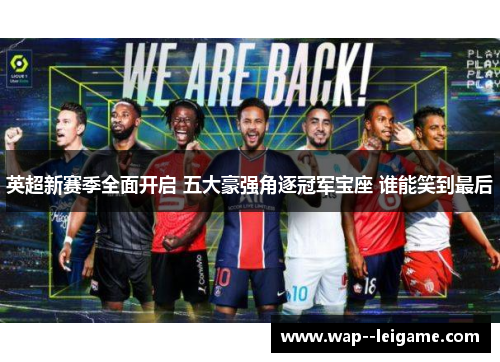 英超新赛季全面开启 五大豪强角逐冠军宝座 谁能笑到最后