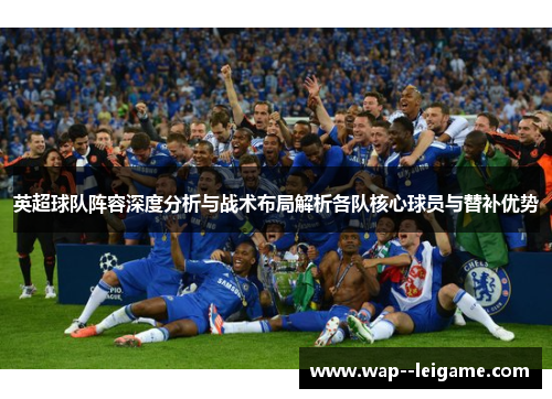 英超球队阵容深度分析与战术布局解析各队核心球员与替补优势