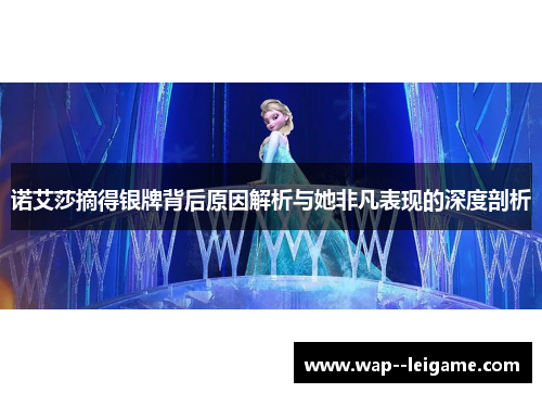 诺艾莎摘得银牌背后原因解析与她非凡表现的深度剖析