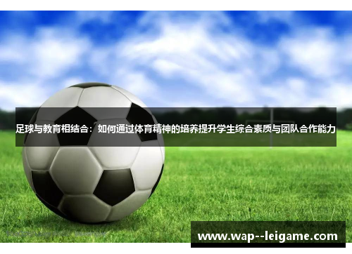 足球与教育相结合：如何通过体育精神的培养提升学生综合素质与团队合作能力