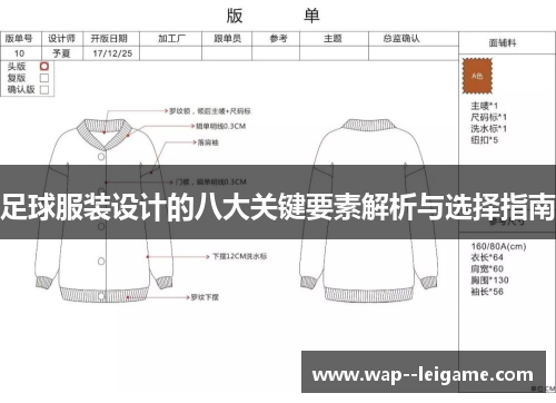 足球服装设计的八大关键要素解析与选择指南