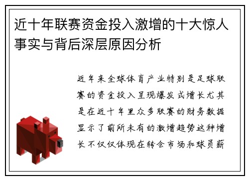 近十年联赛资金投入激增的十大惊人事实与背后深层原因分析