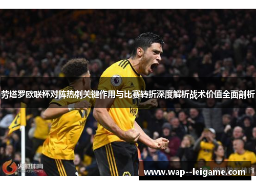 劳塔罗欧联杯对阵热刺关键作用与比赛转折深度解析战术价值全面剖析