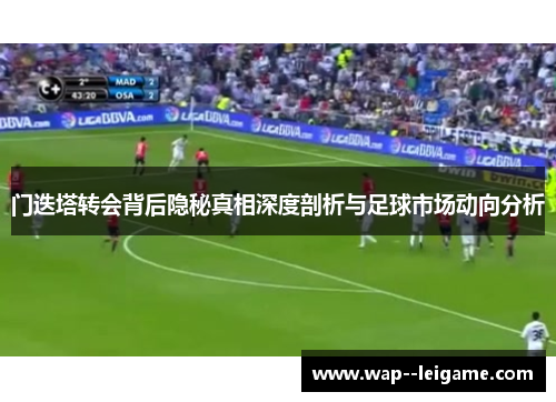 门迭塔转会背后隐秘真相深度剖析与足球市场动向分析