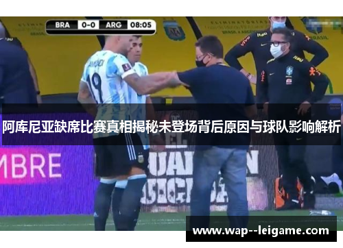 阿库尼亚缺席比赛真相揭秘未登场背后原因与球队影响解析