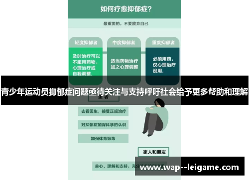 青少年运动员抑郁症问题亟待关注与支持呼吁社会给予更多帮助和理解
