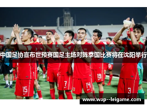 中国足协宣布世预赛国足主场对阵泰国比赛将在沈阳举行