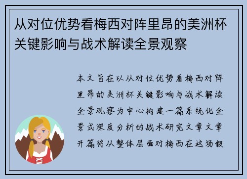 从对位优势看梅西对阵里昂的美洲杯关键影响与战术解读全景观察