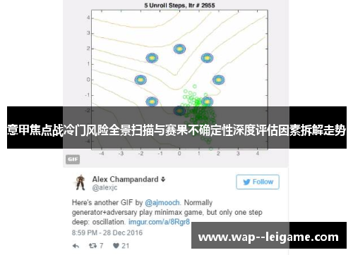 意甲焦点战冷门风险全景扫描与赛果不确定性深度评估因素拆解走势