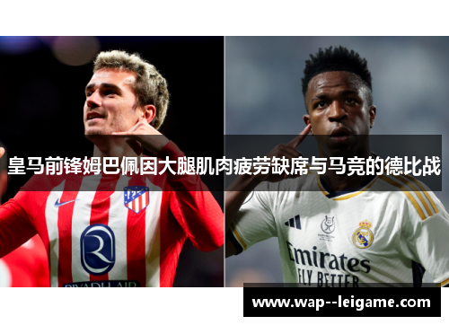 皇马前锋姆巴佩因大腿肌肉疲劳缺席与马竞的德比战