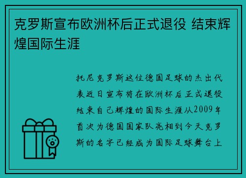 克罗斯宣布欧洲杯后正式退役 结束辉煌国际生涯