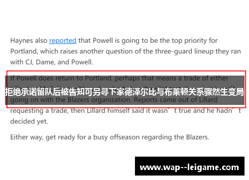 拒绝承诺留队后被告知可另寻下家德泽尔比与布莱顿关系骤然生变局