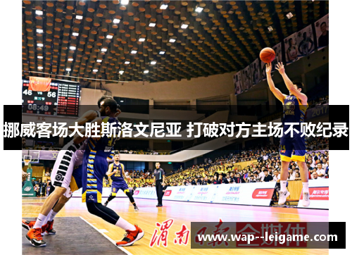 挪威客场大胜斯洛文尼亚 打破对方主场不败纪录