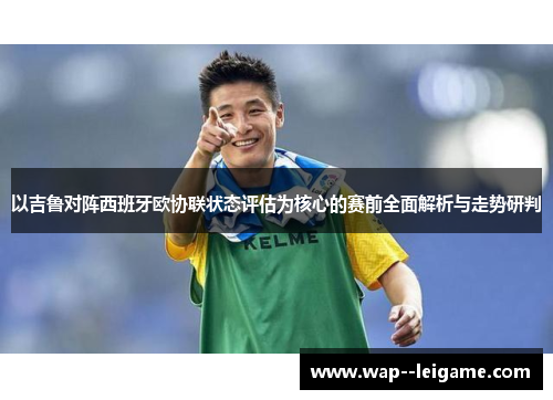 以吉鲁对阵西班牙欧协联状态评估为核心的赛前全面解析与走势研判