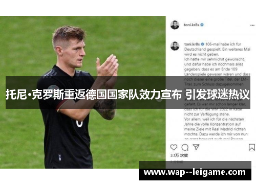 托尼·克罗斯重返德国国家队效力宣布 引发球迷热议
