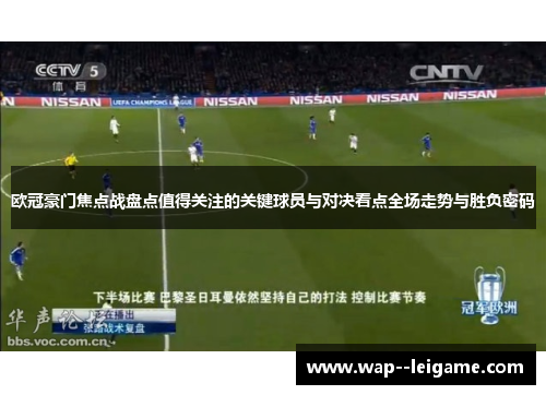 欧冠豪门焦点战盘点值得关注的关键球员与对决看点全场走势与胜负密码 欧冠豪门焦点战盘点值得关注的关键球员与对决看点全场走势与胜负密码