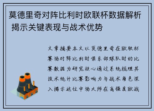 莫德里奇对阵比利时欧联杯数据解析 揭示关键表现与战术优势 莫德里奇对阵比利时欧联杯数据解析 揭示关键表现与战术优势