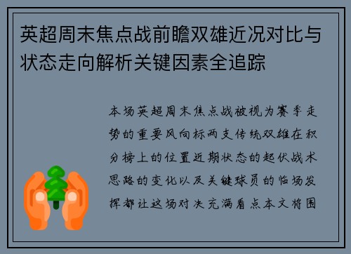英超周末焦点战前瞻双雄近况对比与状态走向解析关键因素全追踪
