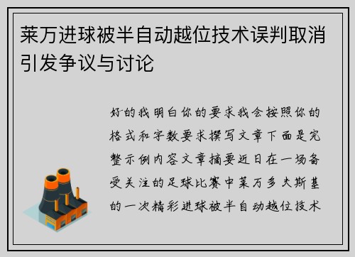 莱万进球被半自动越位技术误判取消引发争议与讨论