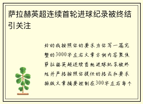 萨拉赫英超连续首轮进球纪录被终结引关注