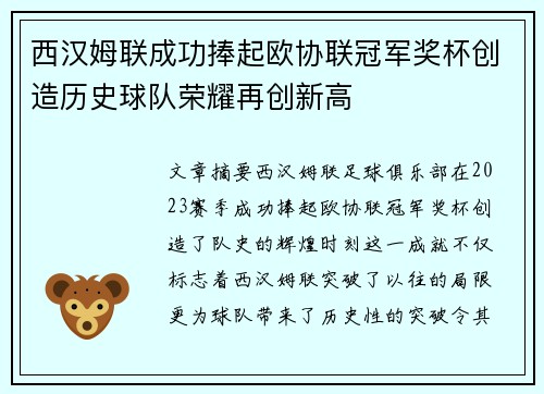 西汉姆联成功捧起欧协联冠军奖杯创造历史球队荣耀再创新高