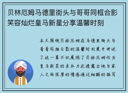贝林厄姆马德里街头与哥哥同框合影笑容灿烂皇马新星分享温馨时刻