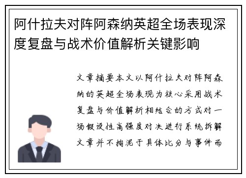 阿什拉夫对阵阿森纳英超全场表现深度复盘与战术价值解析关键影响 阿什拉夫对阵阿森纳英超全场表现深度复盘与战术价值解析关键影响