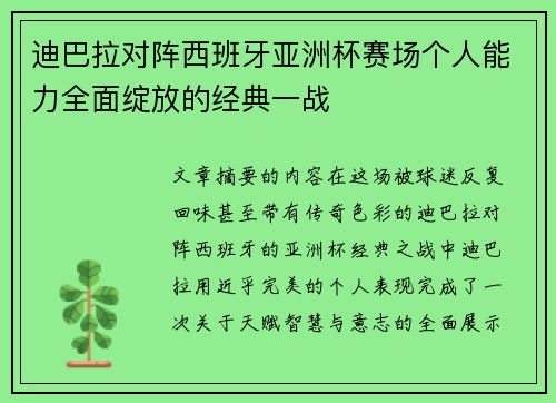 迪巴拉对阵西班牙亚洲杯赛场个人能力全面绽放的经典一战