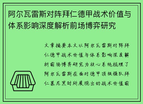 阿尔瓦雷斯对阵拜仁德甲战术价值与体系影响深度解析前场博弈研究