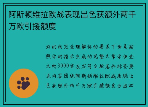 阿斯顿维拉欧战表现出色获额外两千万欧引援额度