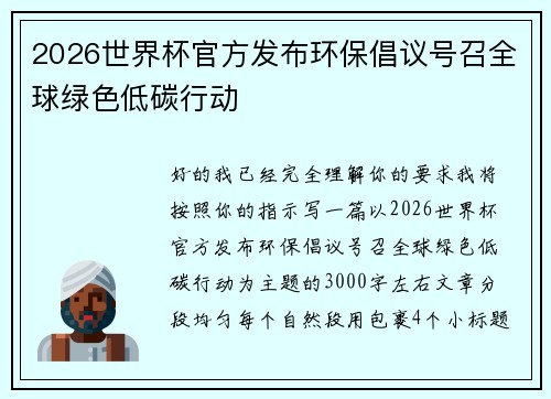 2026世界杯官方发布环保倡议号召全球绿色低碳行动