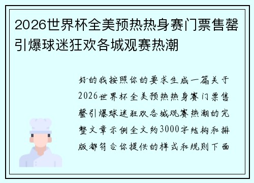 2026世界杯全美预热热身赛门票售罄引爆球迷狂欢各城观赛热潮
