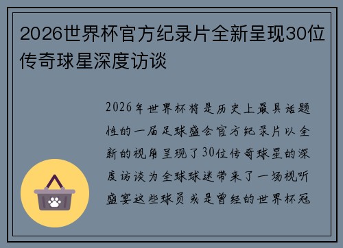 2026世界杯官方纪录片全新呈现30位传奇球星深度访谈