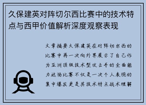 久保建英对阵切尔西比赛中的技术特点与西甲价值解析深度观察表现