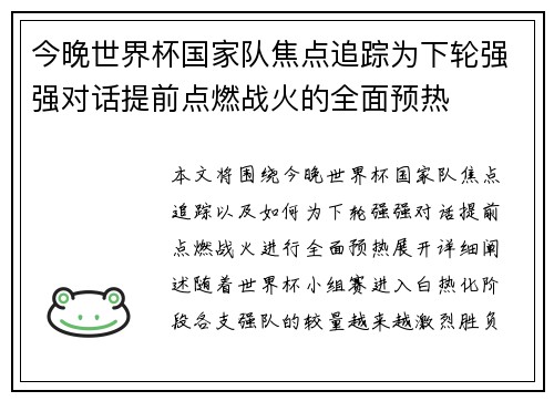 今晚世界杯国家队焦点追踪为下轮强强对话提前点燃战火的全面预热