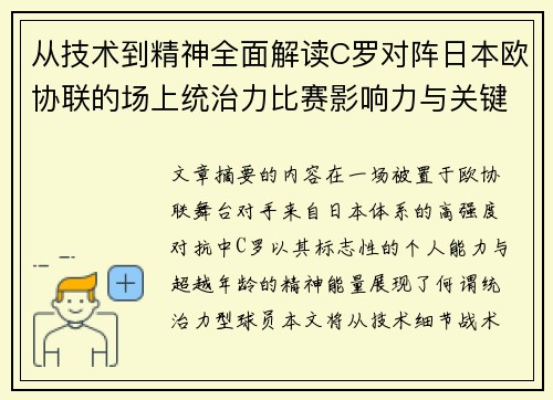 从技术到精神全面解读C罗对阵日本欧协联的场上统治力比赛影响力与关键价值