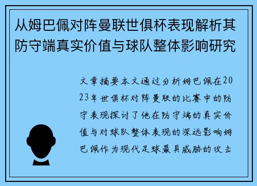 从姆巴佩对阵曼联世俱杯表现解析其防守端真实价值与球队整体影响研究