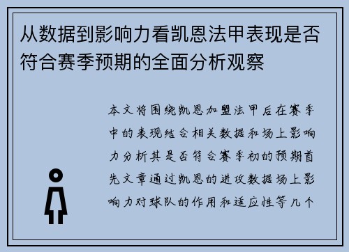 从数据到影响力看凯恩法甲表现是否符合赛季预期的全面分析观察