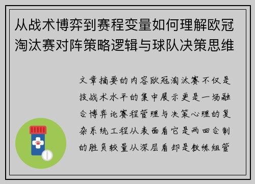 从战术博弈到赛程变量如何理解欧冠淘汰赛对阵策略逻辑与球队决策思维