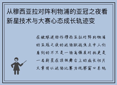 从穆西亚拉对阵利物浦的亚冠之夜看新星技术与大赛心态成长轨迹变