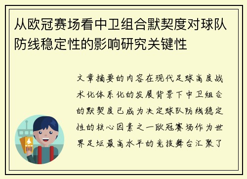 从欧冠赛场看中卫组合默契度对球队防线稳定性的影响研究关键性