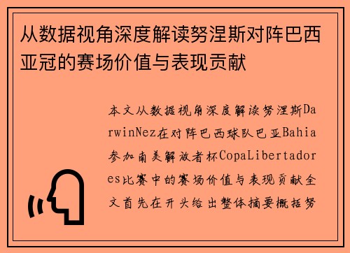 从数据视角深度解读努涅斯对阵巴西亚冠的赛场价值与表现贡献