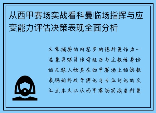 从西甲赛场实战看科曼临场指挥与应变能力评估决策表现全面分析
