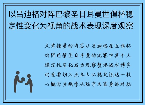 以吕迪格对阵巴黎圣日耳曼世俱杯稳定性变化为视角的战术表现深度观察