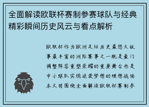 全面解读欧联杯赛制参赛球队与经典精彩瞬间历史风云与看点解析