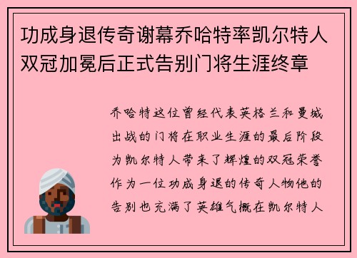 功成身退传奇谢幕乔哈特率凯尔特人双冠加冕后正式告别门将生涯终章