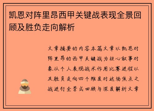 凯恩对阵里昂西甲关键战表现全景回顾及胜负走向解析