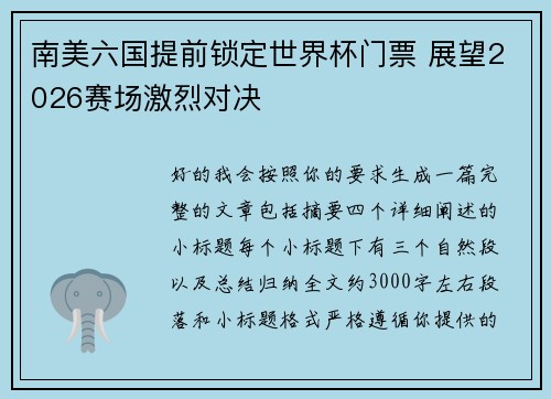 南美六国提前锁定世界杯门票 展望2026赛场激烈对决