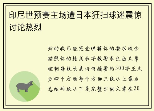 印尼世预赛主场遭日本狂扫球迷震惊讨论热烈