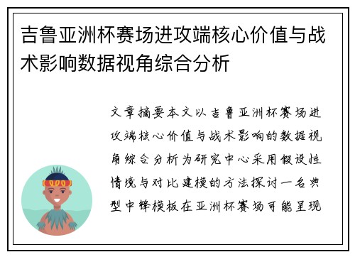 吉鲁亚洲杯赛场进攻端核心价值与战术影响数据视角综合分析